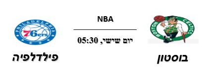 בוסטון נגד פלדלפיה יום רביעי 17 באוקטובר 2018 3:00 לפנות בוקר