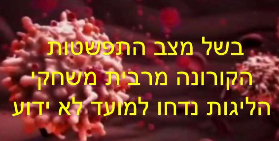 נגיף הקורונה מסרב לרדת מהכותרות ונראה שאין שינוי או האטה בקצב ההדבקות